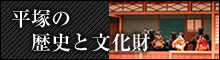 平塚の歴史と文化財