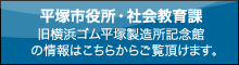 旧横浜ゴム記念館